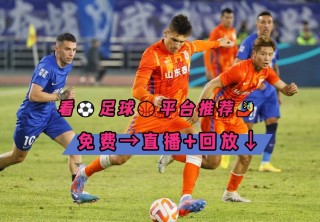 足球赛事直播网站(足球赛事在线直播app)