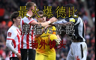 桑德兰vs德比直播(桑德兰vs曼联u21)