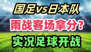 日本足球比赛直播(日本足球比赛直播今天哥伦比亚)
