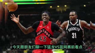 2019季前赛猛龙vs篮网(2021年2月6日猛龙vs篮网)