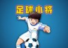 足球小将俱乐部(足球小将俱乐部篇免费观看)