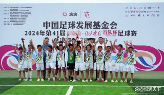 京津冀青少年足球(京津冀足球超级联赛)