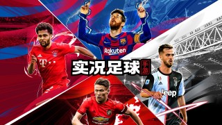 实况足球2017庆祝(实况足球2017bgm)