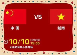 中国足球和越南足球(中国足球和越南足球的历史交战记录)