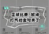 足球怎么打气(足球怎么打气儿)