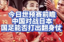 世界杯中国vs日本(世界杯中国vs日本比赛)