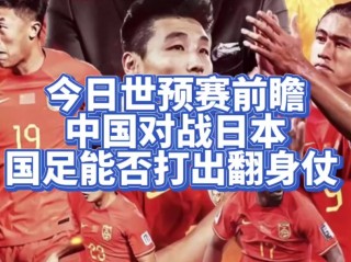 世界杯中国vs日本(世界杯中国vs日本比赛)