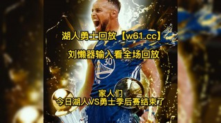 湖人vs勇士全场录像(湖人vs勇士揭幕战回放)