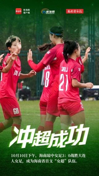 海南琼中女子足球(海南琼中女足国家队)