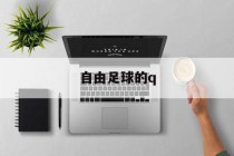 自由足球的q(自由足球dmf)