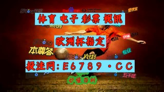 虚幻足球即时比分(虚拟足球e球彩胜平负)，虚幻足球即时比分预测系统，虚幻足球即时比分预测系统，虚拟足球e球彩胜平负实时更新
