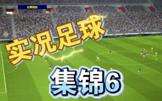 实况足球封面(实况足球封面梅西)
