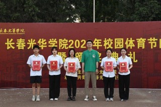长春光华足球学院(长春光华足球学院怎么样)