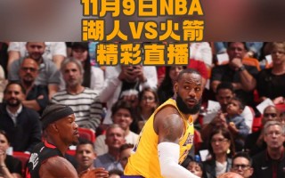 09火箭vs湖人录像央视(200955火箭vs湖人录像)