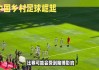足球希望(足球希望杯)