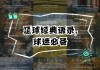 足球语言(足球语言大师)