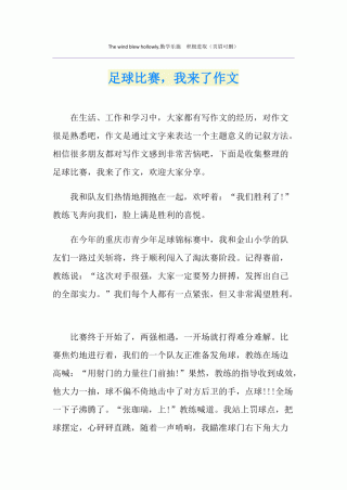 叙事作文足球比赛标题(叙事作文足球比赛标题怎么写)