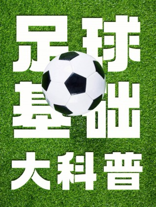 足球知识文字(足球知识的内容怎么写?)