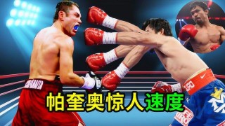 金童霍亚vs帕奎奥(拳王奥斯卡德拉霍亚妻子)