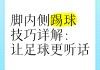 踢足球要领(踢足球的要领视频教程)
