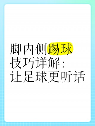 踢足球要领(踢足球的要领视频教程)