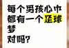 足球悄悄话(用足球说一句情话)