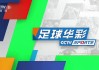 乐视足球在线直播(乐视足球在线直播视频)