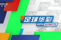 乐视足球在线直播(乐视足球在线直播视频)