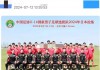 中国有足球国少队吗(中国足球队有没有少数民族)
