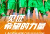 有三支足球队(有三支足球队的英文)