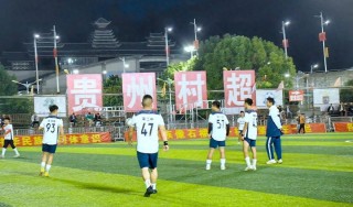 凯里足球队(凯里足球学校建设项目)