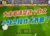实况足球2017欧文(实况足球欧文为什么删卡)