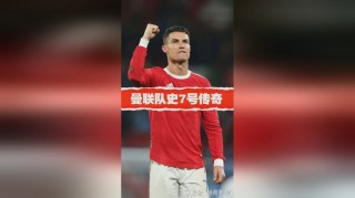 天下足球7号传奇(天下足球7号传奇是谁)
