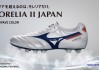 日本足球鞋专卖(日本足球鞋去哪里买)