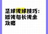 足球传球 *** (足球传球教学视频教程)