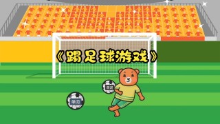 少儿足球训练游戏(少儿足球训练趣味游戏)