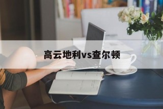 包含高云地利vs查尔顿的词条