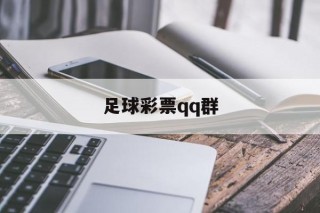 足球彩票qq群(彩票群是不是真的)