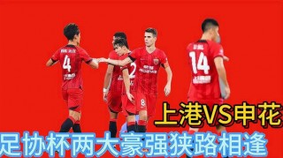 上港vs斯巴达(上海上港比赛视频)