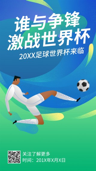 海报足球(海报足球比赛图片)