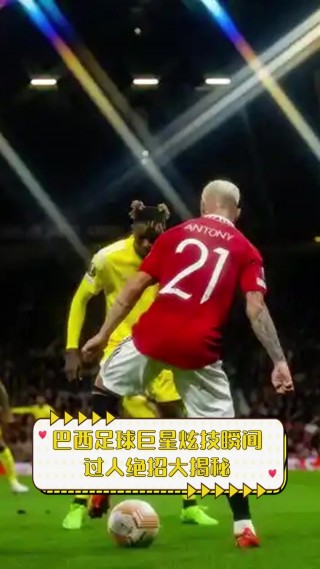 华丽足球过人的简单介绍