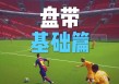 足球怎么练盘带(足球训练盘带 *** )
