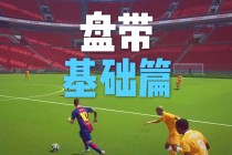 足球怎么练盘带(足球训练盘带 *** )