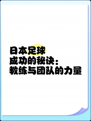 日本足球教育(日本中小学足球训练视频)