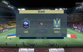 法国VS乌克兰回放(法国vs乌克兰比赛时间)