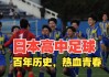 日本足球下载(日本足球网站哪个好)