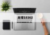 足球18162(足球比分网500彩票网)