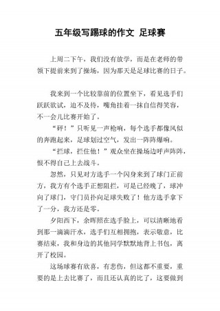 叙事作文足球比赛标题(叙事作文足球比赛标题怎么写)