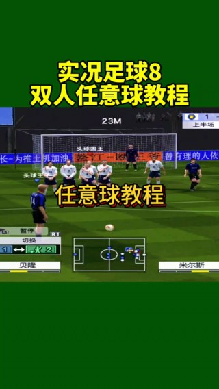 实况足球2013游戏设置(实况足球2013怎么调画质)