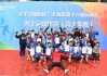 闵行区校园足球联盟(闵行区校园足球联盟成员名单)